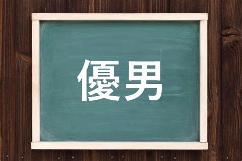 優男 意味|優男（やさおとこ）とは？ 意味・読み方・使い方をわかりやす。